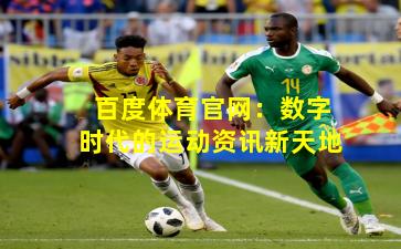 百度体育官网：数字时代的运动资讯新天地