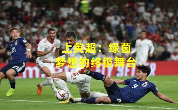 上英超:绿茵梦想的终极舞台