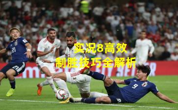 实况8高效制胜技巧全解析