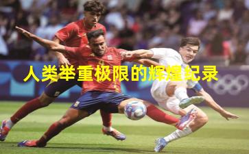 人类举重极限的辉煌纪录