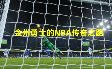 金州勇士的NBA传奇之路