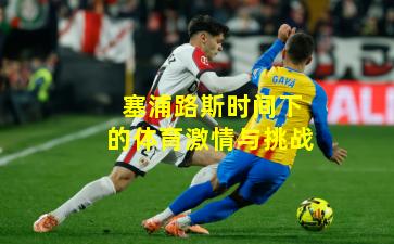 塞浦路斯时间下的体育激情与挑战