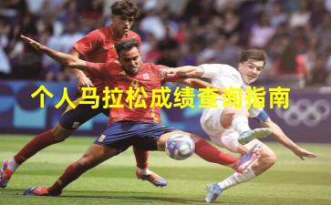 个人马拉松成绩查询指南