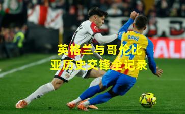 英格兰与哥伦比亚历史交锋全记录