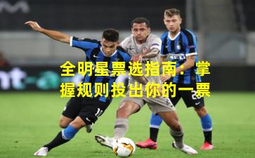 全明星票选指南：掌握规则投出你的一票