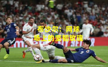 布沙尔:网球场上的坚韧玫瑰