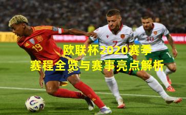  欧联杯2020赛季赛程全览与赛事亮点解析