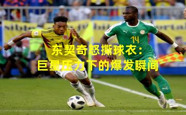  东契奇怒撕球衣：巨星压力下的爆发瞬间