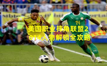 美国职业摔角联盟2014人物解锁全攻略