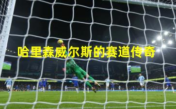 哈里森威尔斯的赛道传奇