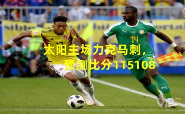 太阳主场力克马刺,预测比分115108
