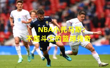 NBA小托马斯:不屈斗士的篮球传奇