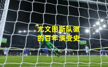 尤文图斯队徽的百年演变史