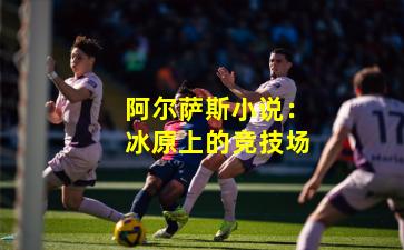 阿尔萨斯小说：冰原上的竞技场