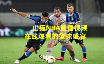 山猫NBA直播视频在线观看的篮球盛宴
