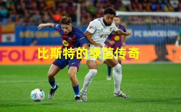 比斯特的绿茵传奇